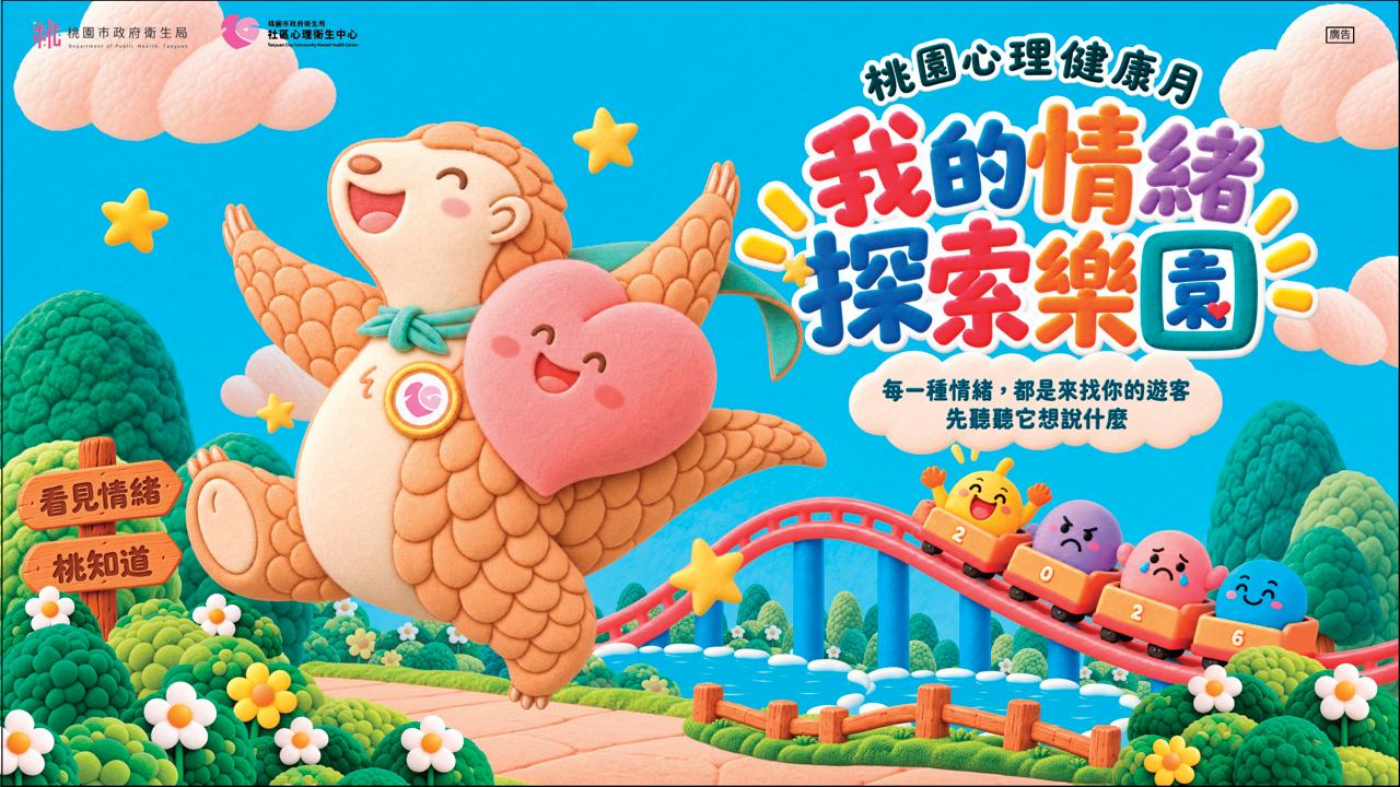 桃心醬和鱗曦歡迎你來到我的情緒探索樂園,六種情緒陪伴雲霄飛車旅程