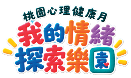 桃園心理健康月・我的情緒探索樂園